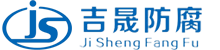 湖南吉晟防腐保溫工程有限公司從事防腐保溫工程設(shè)計(jì)及施工