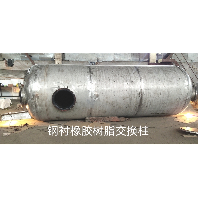 鋼襯橡膠離子交換柱